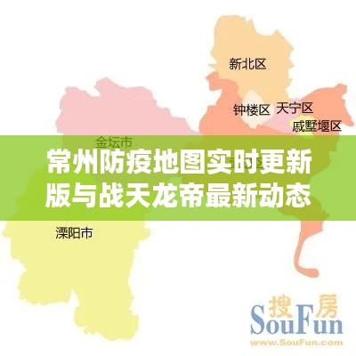 常州防疫地图实时更新版与战天龙帝最新动态发布