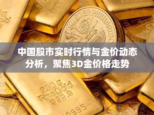中国股市实时行情与金价动态分析，聚焦3D金价格走势