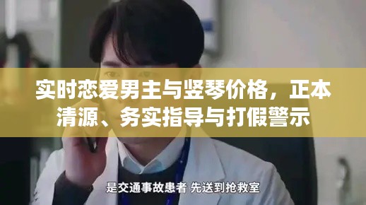 实时恋爱男主与竖琴价格，正本清源、务实指导与打假警示