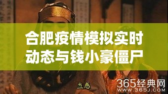 合肥疫情模拟实时动态与钱小豪僵尸先生新篇章
