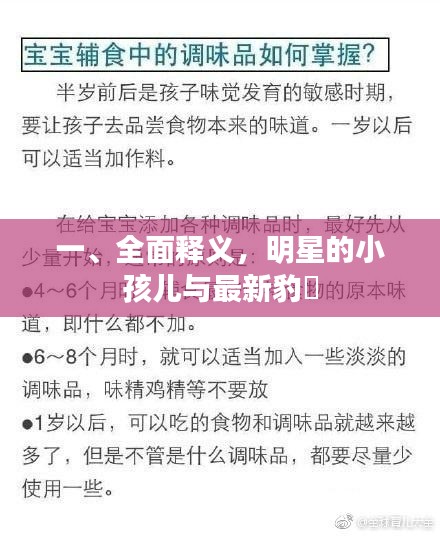 一、全面释义,明星的小孩儿与最新豹澥