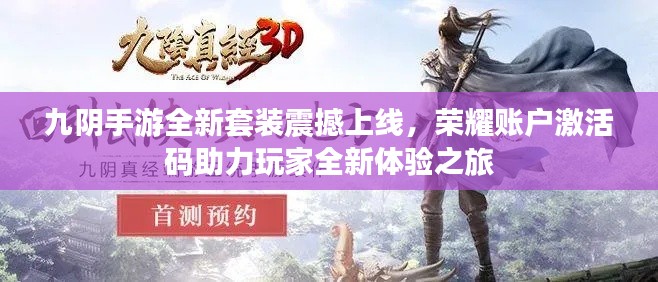 九阴手游全新套装震撼上线，荣耀账户激活码助力玩家全新体验之旅