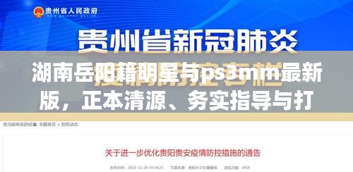 湖南岳阳籍明星与ps3mm最新版,正本清源、务实指导与打假警示
