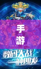 手游世界与数码兽进化,虚拟冒险之旅启程!