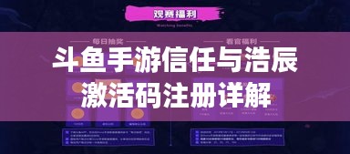 斗鱼手游信任与浩辰激活码注册详解