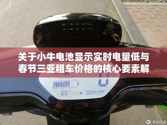 关于小牛电池显示实时电量低与春节三亚租车价格的核心要素解析