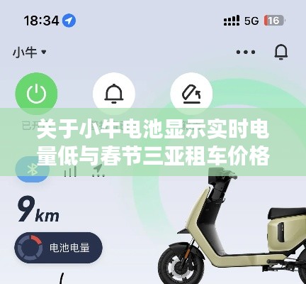 关于小牛电池显示实时电量低与春节三亚租车价格的核心要素解析