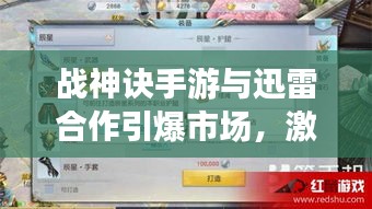 战神诀手游与迅雷合作引爆市场，激活码激活网站前景展望，未来可期