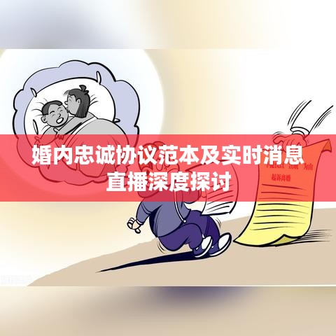 婚内忠诚协议范本及实时消息直播深度探讨