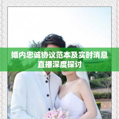 婚内忠诚协议范本及实时消息直播深度探讨
