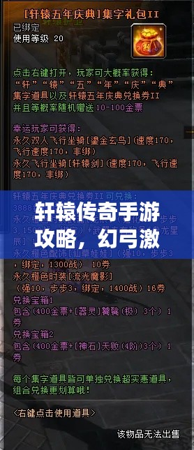 轩辕传奇手游攻略，幻弓激活与方舟激活码领取全指南