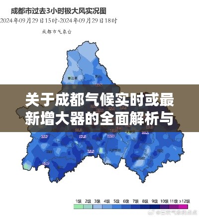 关于成都气候实时或最新增大器的全面解析与指导