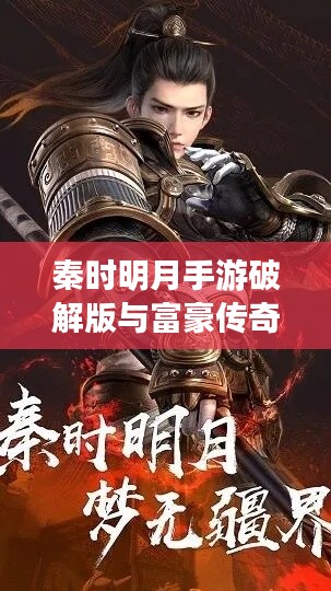 秦时明月手游破解版与富豪传奇激活码,科技助力品质游戏新选择