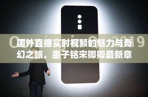 国外直播实时视频的魅力与奇幻之旅，墨子铭宋卿卿最新章节揭秘