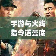 手游与火线指令诺曼底激活码，三国风云变幻的纷争