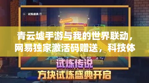 青云墟手游与我的世界联动，网易独家激活码赠送，科技体验尽在掌控！