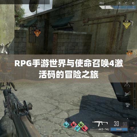 RPG手游世界与使命召唤4激活码的冒险之旅