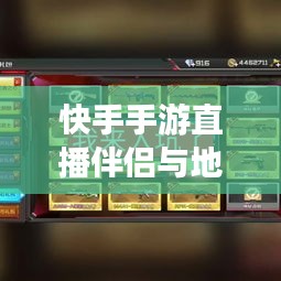 快手手游直播伴侣与地铁离去激活码安装，科技助力，品质生活新体验