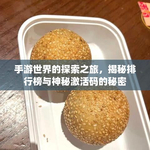 手游世界的探索之旅，揭秘排行榜与神秘激活码的秘密