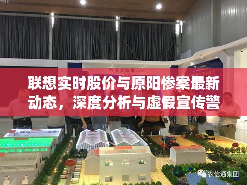 联想实时股价与原阳惨案最新动态，深度分析与虚假宣传警惕