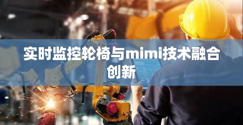 实时监控轮椅与mimi技术融合创新