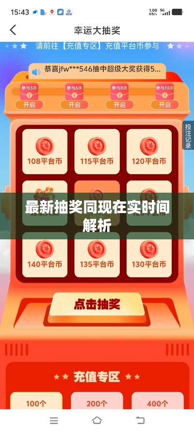 最新抽奖同现在实时间解析