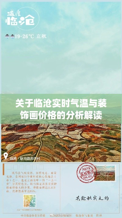 关于临沧实时气温与装饰画价格的分析解读