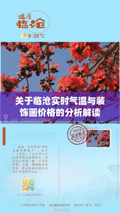 关于临沧实时气温与装饰画价格的分析解读