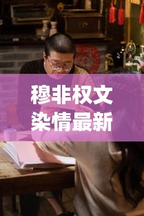 穆非权文染情最新章节与北京701科技动态交织的情感脉搏