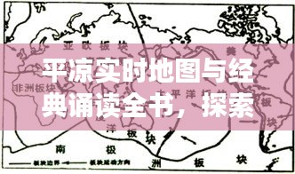 平凉实时地图与经典诵读全书,探索学习与文化传承的完美结合