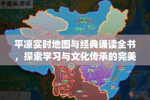 平凉实时地图与经典诵读全书,探索学习与文化传承的完美结合