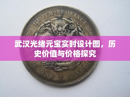 武汉光绪元宝实时设计图,历史价值与价格探究