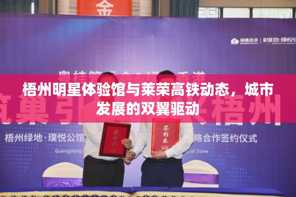 梧州明星体验馆与莱荣高铁动态,城市发展的双翼驱动