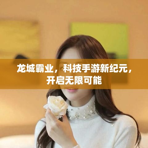 龙城霸业,科技手游新纪元,开启无限可能