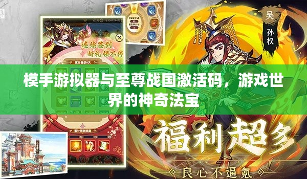 模手游拟器与至尊战国激活码,游戏世界的神奇法宝