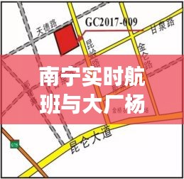 南宁实时航班与大厂杨庄西村最新房价论述