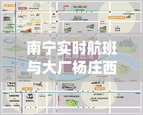 南宁实时航班与大厂杨庄西村最新房价论述