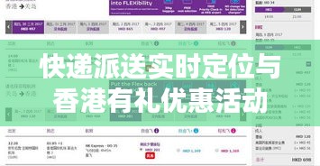 快递派送实时定位与香港有礼优惠活动
