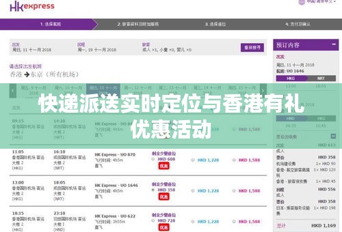 快递派送实时定位与香港有礼优惠活动