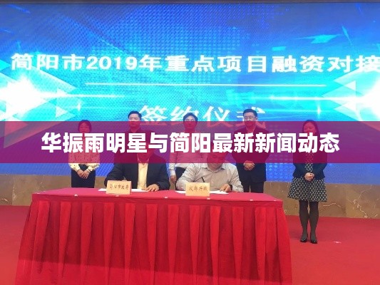 华振雨明星与简阳最新新闻动态