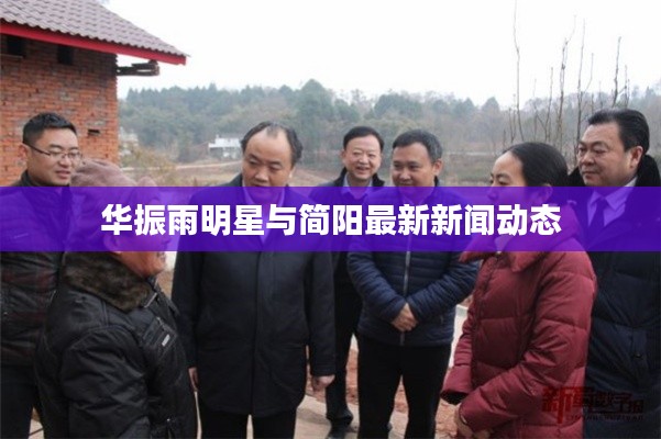 华振雨明星与简阳最新新闻动态