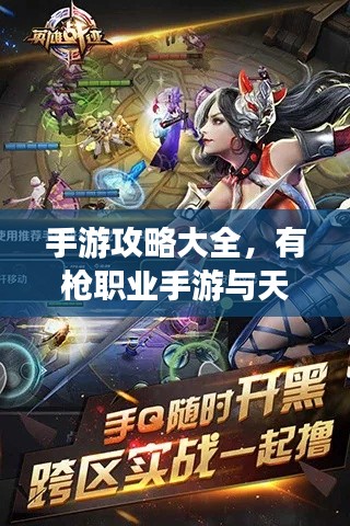 手游攻略大全,有枪职业手游与天天影视激活码使用指南