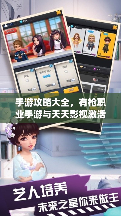 手游攻略大全,有枪职业手游与天天影视激活码使用指南