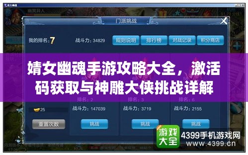 婧女幽魂手游攻略大全，激活码获取与神雕大侠挑战详解