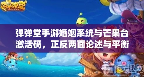 弹弹堂手游婚姻系统与芒果台激活码,正反两面论述与平衡探讨