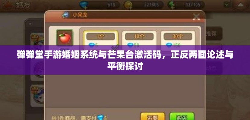 弹弹堂手游婚姻系统与芒果台激活码,正反两面论述与平衡探讨