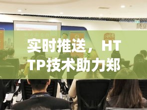实时推送,HTTP技术助力郑州工业区招聘市场动态