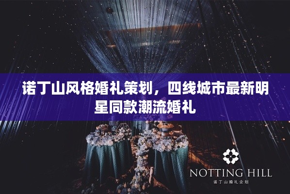 诺丁山风格婚礼策划,四线城市最新明星同款潮流婚礼