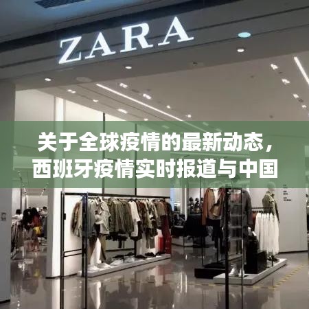 关于全球疫情的最新动态,西班牙疫情实时报道与中国疫情近期最新通报分析