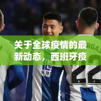 关于全球疫情的最新动态,西班牙疫情实时报道与中国疫情近期最新通报分析